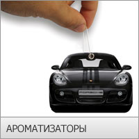 АРОМАТ�?ЗАТОРЫ